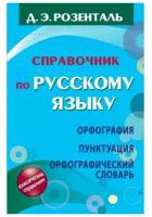 Справочник по русскому языку. Орфография. Пунктуация. Орфографический словарь Розенталь Д. Э