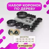 Набор коронок по дереву и гипсокартону Hole Saw Kit, 16 предметов