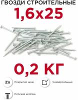 Гвозди строительные Профикреп оцинкованные 1,6 х 25 мм, 0,2 кг