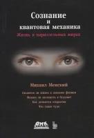 Сознание и квантовая механика. Жизнь в параллельных мирах. Чудеса сознания - из квантовой реальности