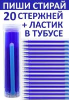 Стержни для ручек пиши-стирай 20 штук / Стержни пиши стирай/ Стираемые чернила/ Толщина линии 0,5мм