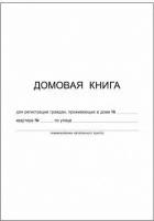 Домовая книга (поквартирная), форма № 11, 12 листов, картон, офсет, А4 (200х290 мм)