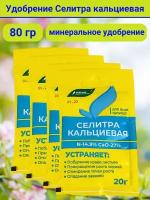 Удобрение Селитра кальциевая, в комплекте 4 упаковки по 20 г