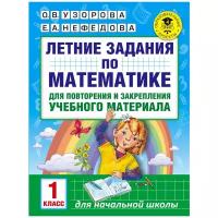 АСТ/Пособ/АкНачОбр/Узорова О.В./Математика. 1 класс. Летние задания для повторения и закрепления учебного материала/