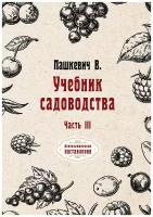 Учебник садоводства. Часть III