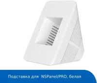 Подставка для панели управления Sonoff NSPanel/PRO (white)