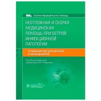 Неотложная и скорая медицинская помощь при острой инфекционной патологии