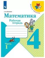 Математика. 4 класс. Рабочая тетрадь. Часть 1 (Школа России) ФП