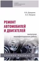 Ремонт автомобилей и двигателей: выпускная квалификационная работа