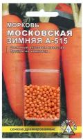 Семена Морковь «Московская зимняя А 515» простое драже, 300 шт