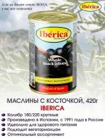 Маслины с косточкой крупные Iberica, 420г