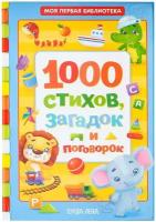 Книга в твёрдом переплете «1000 стихов», 256 стр