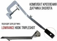 Комплект крепление для датчика эхолота Lowrance Tripleshot+Струбцина НДНД нерж. SKD160/KD1500