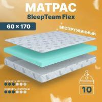 Детский анатомический матрас SleepTeam Flex, 60х170, 11 см, беспружинный, односпальный, в кроватку, средней жесткости, не высокий