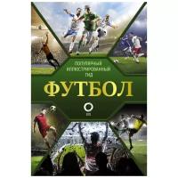 Шпаковский М.М. Футбол. Популярный иллюстрированный гид. Популярный иллюстрированный гид