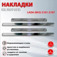 Накладки на пороги Lada (ВАЗ) 2101-2107