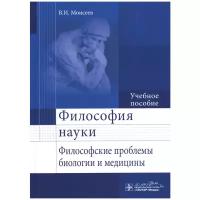 Философия науки. Философские проблемы биологии и медицины. Учебное пособие