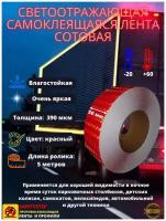 Светоотражающая самоклеящаяся лента сотовая Reflective Tape Honeycomb, SAFETYSTEP, 50 мм х 5 метров, красная