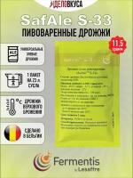 Дрожжи Fermentis Safale S-33, 11.5 г