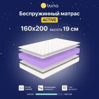 Ортопедический матрас Luna Active 160х200 см беспружинный, двухсторонний, гипоаллергенный, анатомический, высота 19 см