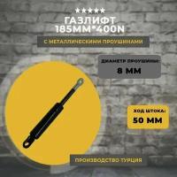 Газлифт 185 мм 400N проушина 8 мм, 1 шт