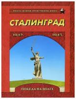 Сталинград. Победа на Волге. 1942-1943