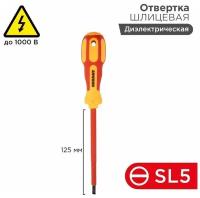 Отвертка «Электрика» SL5 125мм REXANT 12-4713