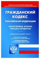 Гражданский кодекс Российской Федерации. Части первая, вторая, третья и четвертая: по состоянию на 01.10.2023 года. Омега-Л