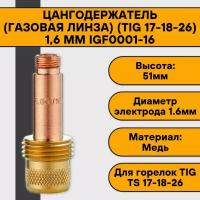 Цангодержатель/держатель цанги (газовая линза) (TIG 17-18-26) 1,6 мм IGF0001-16