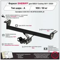 Фаркоп (ТСУ) SHERIFF для GEELY Coolray (Джили Кулрей) SX11 2020 -, 900 / 50 кг, Шар тип - A, 4501.12