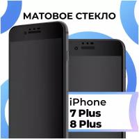 Матовое защитное стекло с полным покрытием экрана для смартфона Apple iPhone 7 Plus и iPhone 8 Plus / Эпл Айфон 7 Плюс и Айфон 8 Плюс (Black)