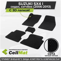 ЭВА ЕВА EVA коврики CellMat в салон c 3D лапкой для Suzuki SX4 I седан, хетчбек, Сузуки SX4, Сузука SX4, 1-ое поколение, 2006-2013