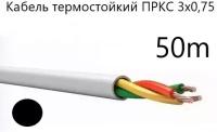 Кабель электрический термостойкий пркс 3х0.75 СПКБ (ГОСТ), черный, 50метров