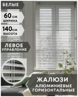 Жалюзи на окна горизонтальные алюминиевые, ширина 60 см x высота 140 см, управление левое