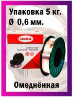 Сварочная проволока Дека ER70S омедненная диаметр 0,6 мм 5 кг катушка