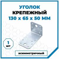 Крепежный ассиметричный уголок Стройметиз 130х65х50, покрытие - цинк, 1 шт