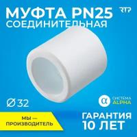 Муфта PP-R белая Дн 32 внутренняя пайка RTP (РосТурПласт) 10597