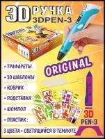 3Д ручка детская 3D PEN 3