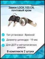 Замок почтовый хром LOCK.103. CR, (2 шт)