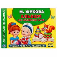 Книжки для обучения и развития Умка Альбом по развитию речи «Учимся говорить правильно», Жукова М. А