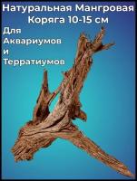 Натуральная декорация Мангровая коряга 10-15 см для аквариума