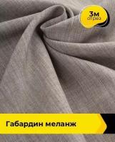 Ткань для шитья и рукоделия Габардин меланж 3 м * 148 см, бежевый 032