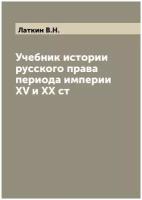 Учебник истории русского права периода империи XV и XX ст