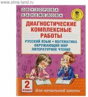 Диагностические комплексные работы. Русский язык. Математика. Окружающий мир. Литературное чтение. 2 класс. Узорова О. В