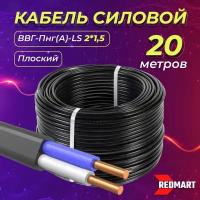 Силовой кабель ВВГ-Пнг(А)-LS ГОСТ для стационарной прокладки, 2 жилы на 1,5 мм, 20 м