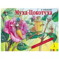 Муха-Цокотуха. Чуковский К. И. панорамка