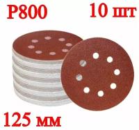 Шлифовальные диски, 10 шт, 125 мм, Р800