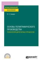 Основы полиграфического производства: технология допечатных процессов