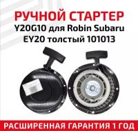 Ручной стартер Y20G10 для Robin Subaru EY20 толстый 101013