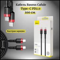 Кабель Baseus Cafule PD2.0 60W flash charging Type-C For Type-C cable (20V 3A)1m (CATKLF-G91)черно-красный